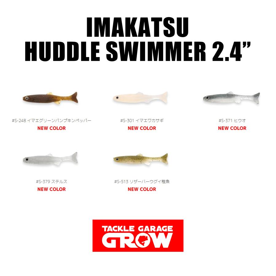IMAKATSU（イマカツ） ハドルスイマー 2.4インチ ワームカラー【送料