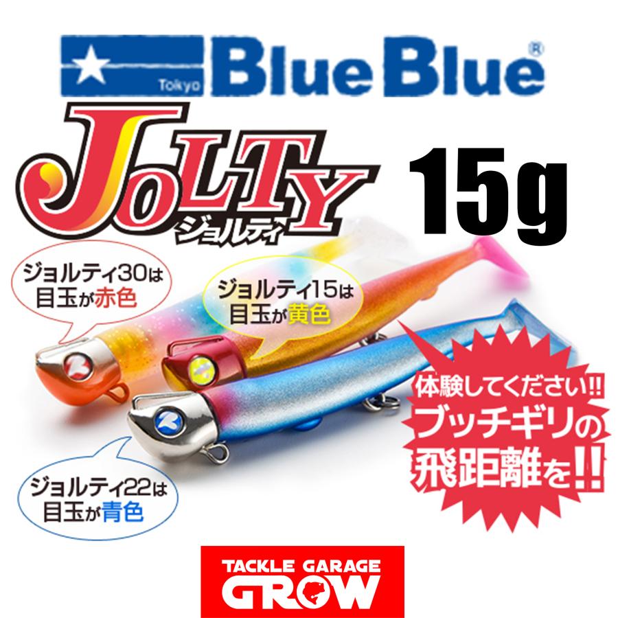 BlueBlue（ブルーブルー） ジョルティ 15gセット ※メール便規格対応の