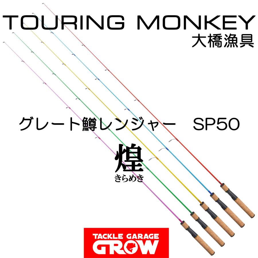 ツリモン グレート鱒レンジャー SP50 煌（きらめき） : タックル 