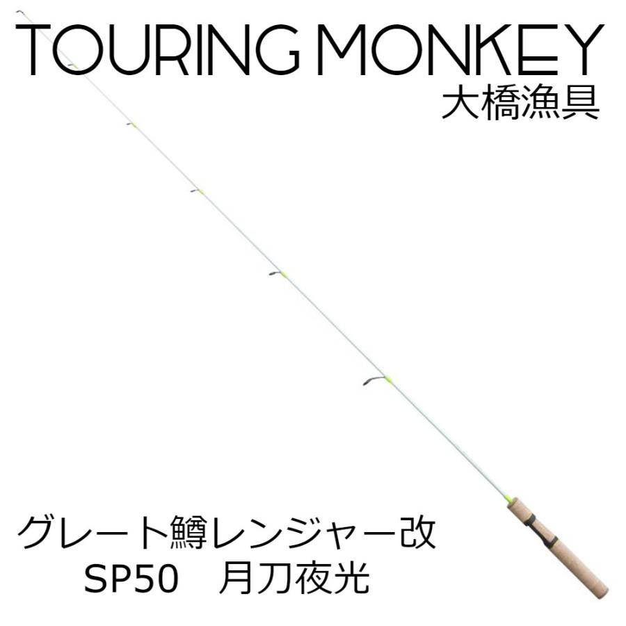 ツリモン グレート鱒レンジャー改 SP50 月刀夜光（げっとうやこう