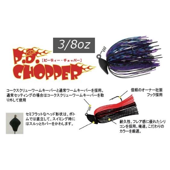 ピーディーチョッパー ザップ PDチョッパー 3/8oz【送料220円