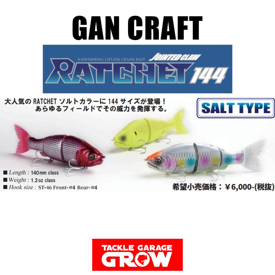 鮎邪 ガンクラフト ジョインテッドクロー ラチェット144SW ソルト
