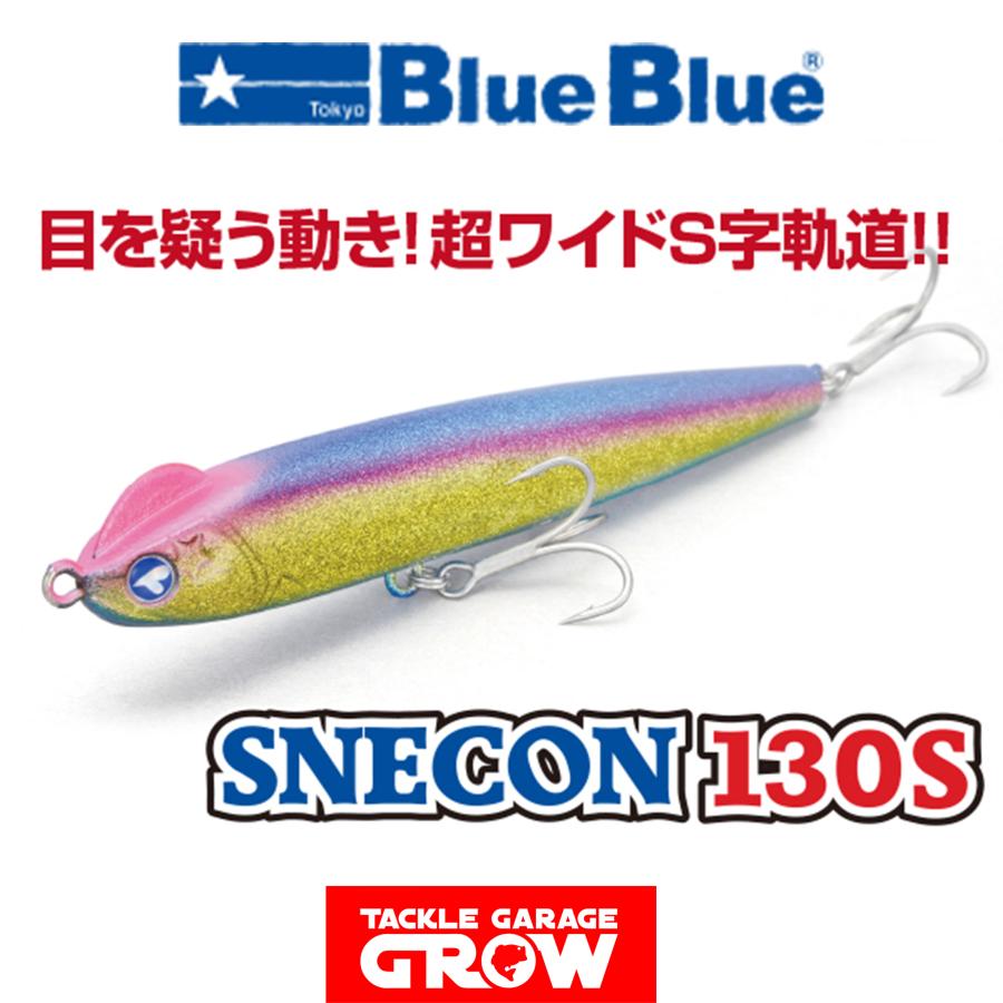 BlueBlue SNECON 130TG 2個セット BlueBlue（ブルーブルー） スネコン130S : タックルガレージグロー