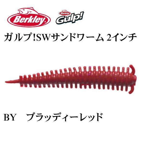 Berkley バークレイ ガルプ ソルトウォーター サンドワーム 2インチ By ブラッディーレッド メール便ok 池袋タックルアイランド スキマル 通販 Yahoo ショッピング