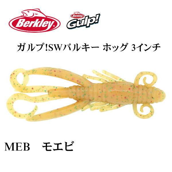 Gulp! バークレイ ガルプ！SWバルキーホッグ 3インチ MEB モエビ