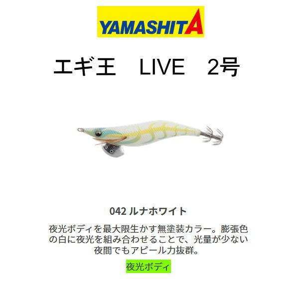 ヤマシタ エギ王 LIVE 2号 042 ルナホワイト : 池袋タックルアイランド