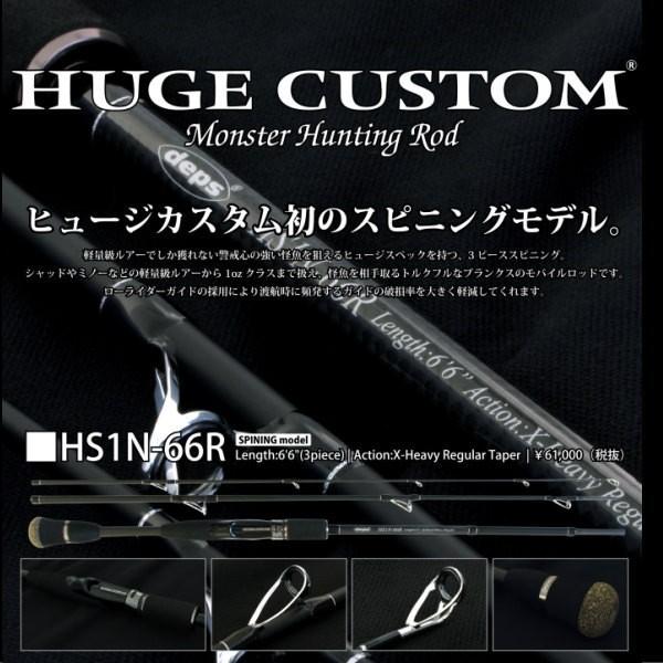 deps（デプス） ヒュージカスタム HS1N-66R スピニングロッド : 池袋