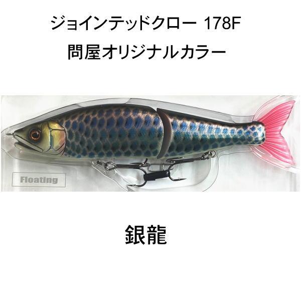 GAN CRAFT（ガンクラフト） ジョインテッドクロー178F 銀龍 問屋限定