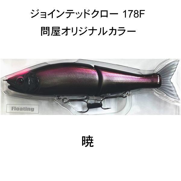 ガンクラフト　ジョインテッドクロー178　限定カラー ガンクラフト ジョインテッドクロー178【問屋限定カラー