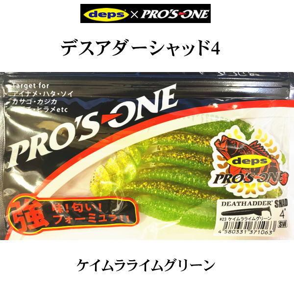 最新最全の デプス プロズワン デスアダーシャッド 4インチ 23 ケイムラグリーン メール便ok Aynaelda Com
