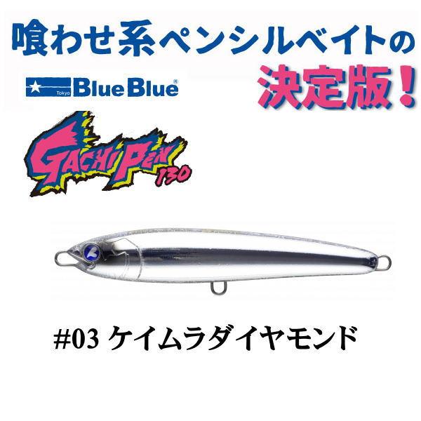 ブルーブルー ガチペン130 BlueBlue ルアー ペンシルベイト ケイムラ BlueBlue（ブルーブルー） ガチペン130 ＃03 ケイムラダイヤモンド