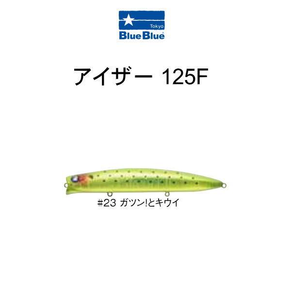 BlueBlue（ブルーブルー） アイザー 125F #23 がつん！とキウイ : 池袋