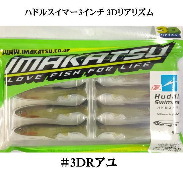 あらきんぐ様 未使用品　イマカツ　ハドルスイマー 3インチ17本 4インチ26本 IMAKATSU（イマカツ） ハドルスイマー 3インチ 3Dリアリズム #3DRアユ