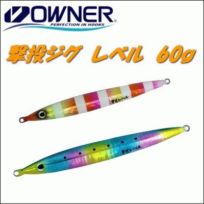 C'ultiva オーナー GJL-60 撃投ジグ レベル 60g 【メール便OK
