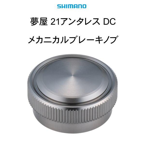 シマノ（SHIMANO） 夢屋 21 アンタレス DC メカニカルブレーキノブ