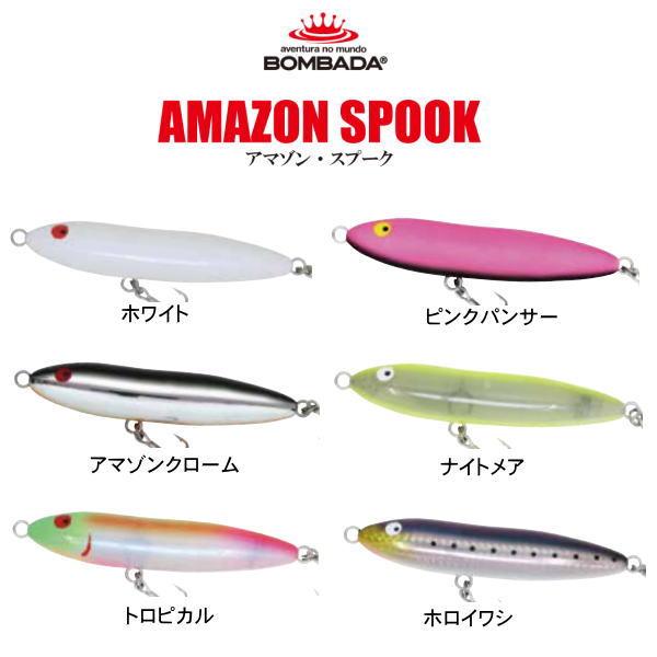 BOMBADA（ボンバダ） アマゾンスプーク : 池袋タックルアイランド