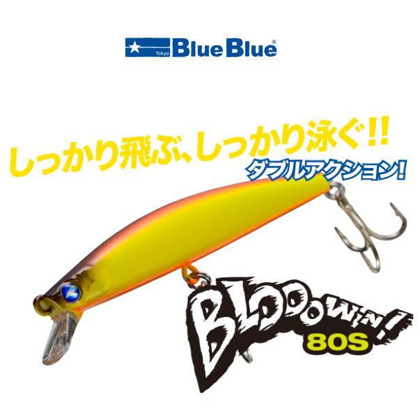 BlueBlue（ブルーブルー） ブローウィン 80S : 池袋タックルアイランド
