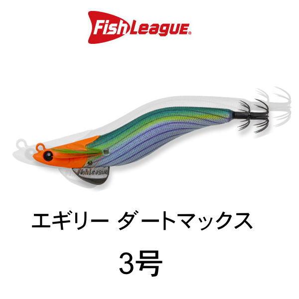 マルキュー（MARUKYU） フィッシュリーグ エギリー ダートマックス 3号