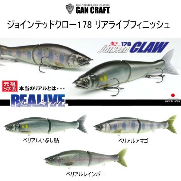 GAN CRAFT（ガンクラフト） ジョインテッドクロー178 F リアライブ