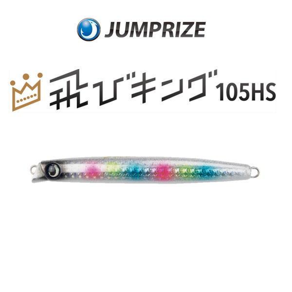 JUMPRIZE（ジャンプライズ） 飛びキング 105HS フックレスモデル : 池袋タックルアイランド&スキマル - 通販 - Yahoo ...