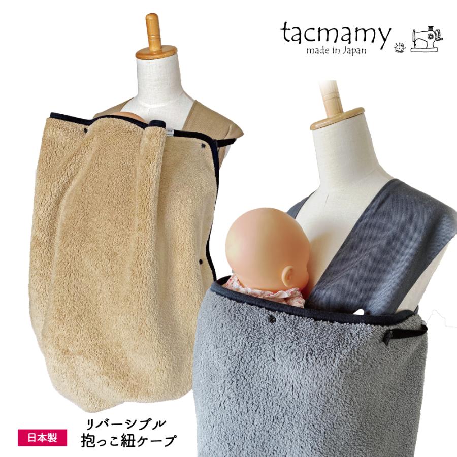 タックマミー 抱っこ紐 防寒ケープ 日本製 リバーシブル 両面ボアフリース ベビーカーにも使える ケープ ブランケット Dc 01 ハンドメイド だっこひもtacmamy 通販 Yahoo ショッピング