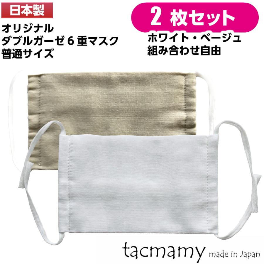 マスク ガーゼマスク 2枚セット 布マスク 日本製 タックマミー 普通