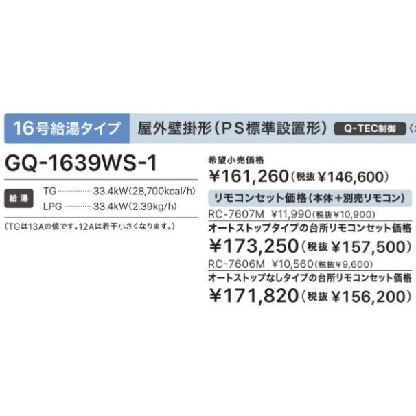 【16号給湯器】エリア限定!全てセット価格!!!●ノーリツ GQ-1639WS-1【都市ガス用 ・LPG用】RC-7607M台所リモコンセット ●標準工事費（処分費込み）｜tact-gas｜04