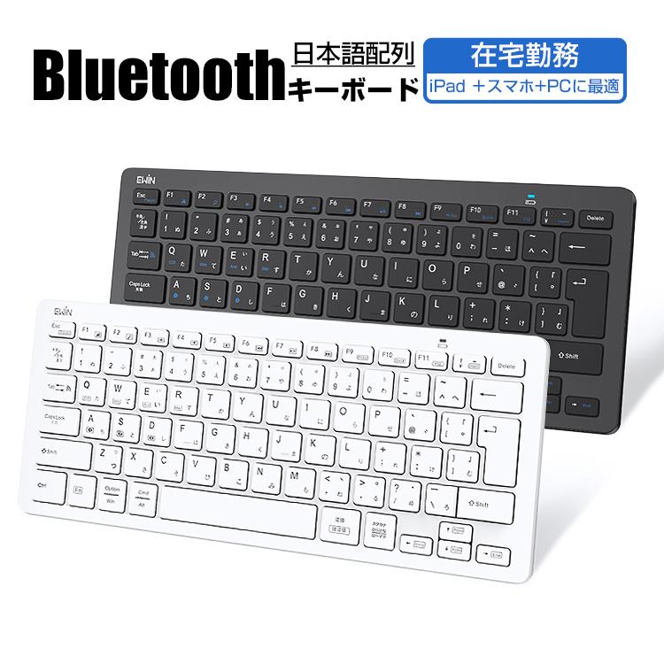 キーボード Bluetooth iPad キーボード ワイヤレスキーボード 日本語配列 軽量 小型 jis配列 iphone アイ パッド mac ios android Windows 対応 | 
