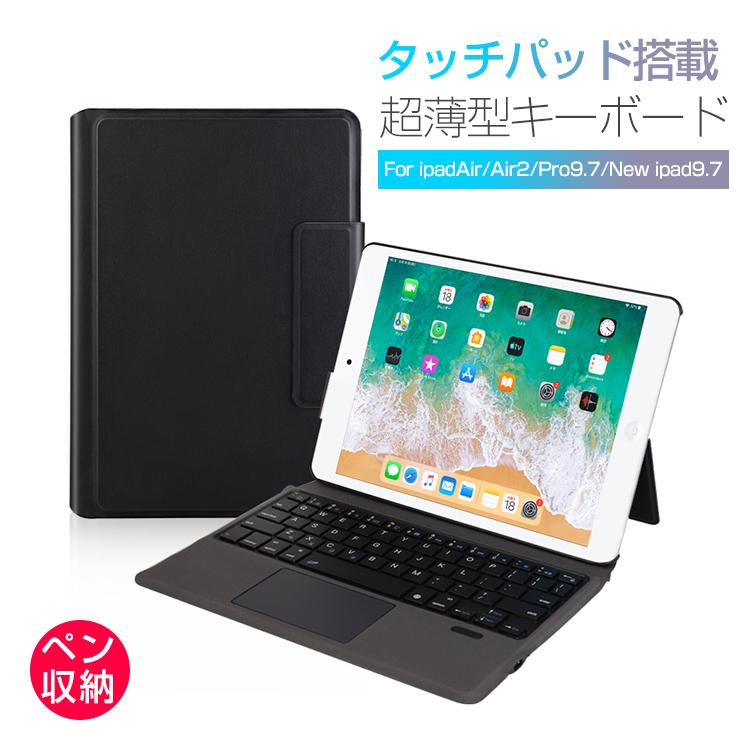 iPad ケース キーボード 9.7インチ Bluetooth iPadキーボード ダッチパット搭載 iPad Pro 9.7 ipadair2 5世代 対応 オートスリープ スタンド 在宅ワーク | 