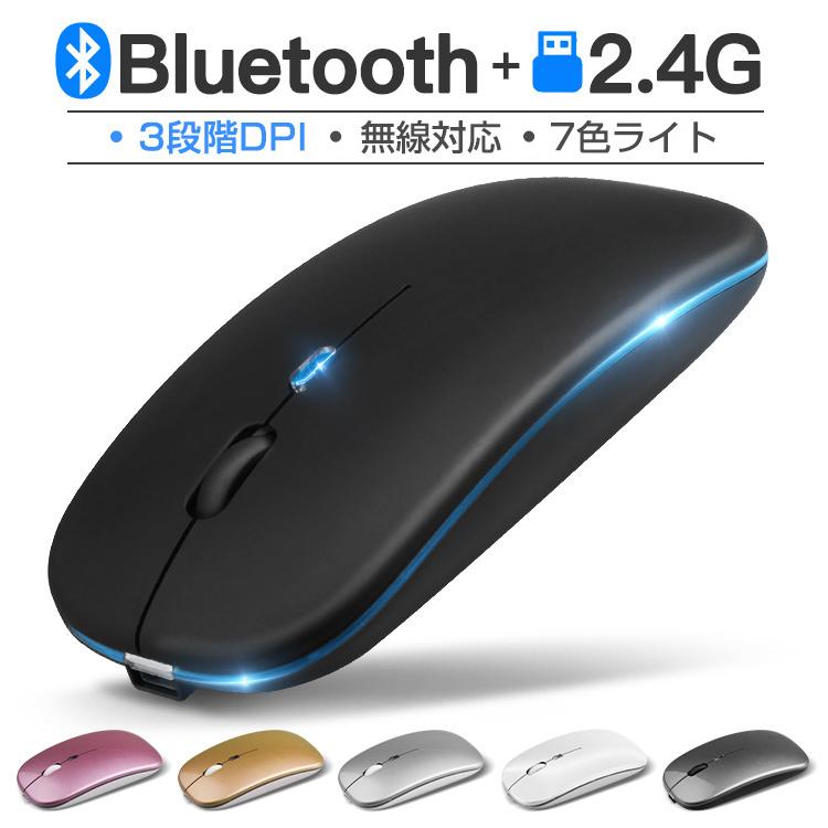 最新 Bluetooth5.2+3.0 ワイヤレスマウス Bluetooth マウス 充電式  2.4GHz 無線 7色ライ付 3DPIモード 光学式 マウス 薄型 高精度 軽量 最大90日 | 