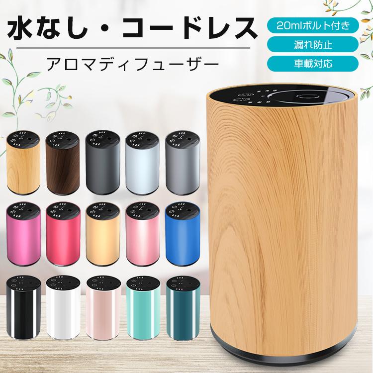 アロマディフューザー 水なし 車 ディフューザー コードレス usb充電式 噴霧式 木目調 ネブライザー式 芳香剤 小型 静音 リラックス ギフト 20mlボルト付き | 