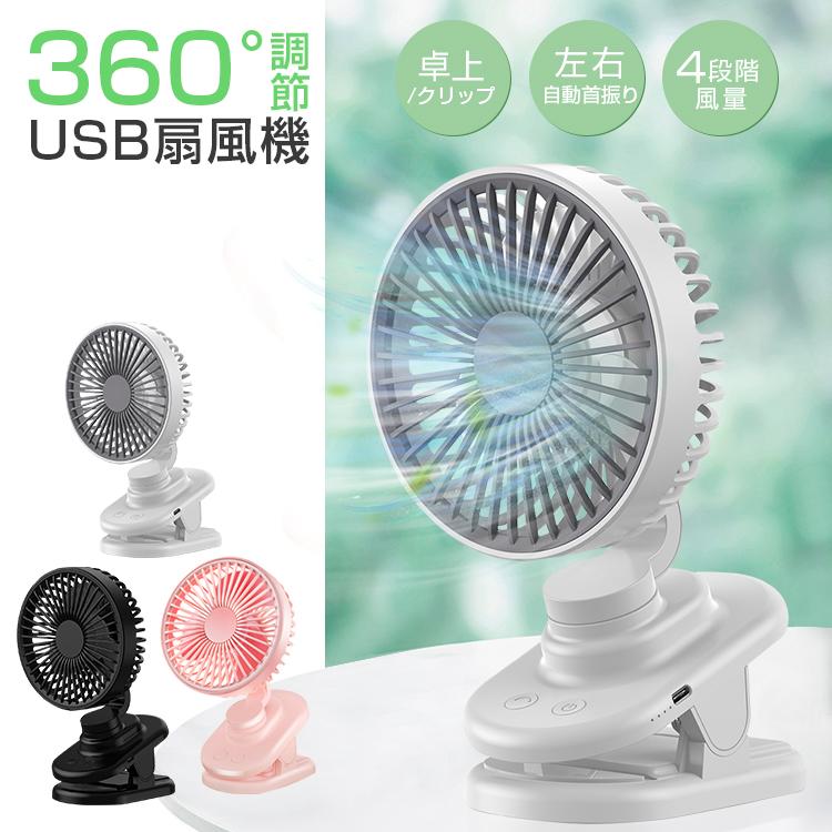 扇風機 卓上 卓上扇風機  ベビーカー 扇風機 クリップ付き 手持ち扇風機 熱中症対策 360°調節 2WAY 静音  USBファン デスクファン ハンディファン 夏ギフト | 