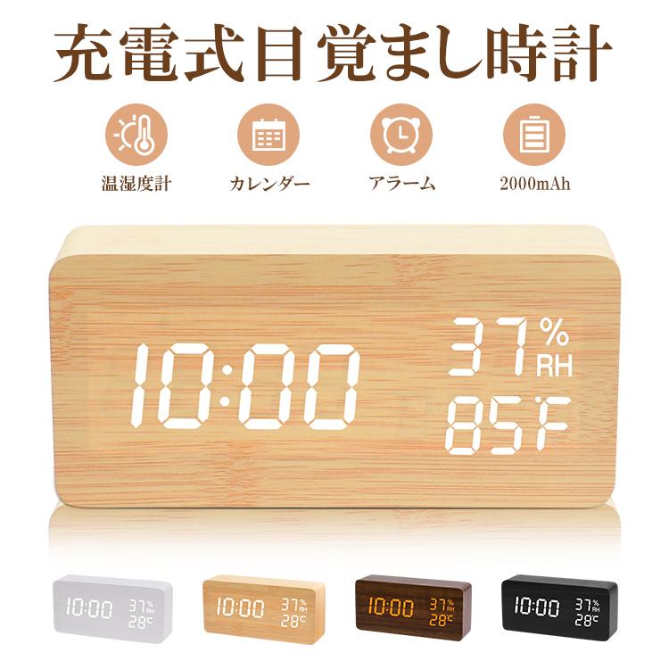USB充電式 置き時計 デジタル 目覚まし時計 おしゃれ LED表示 クロック 置時計 大音量 内蔵バッテリー 温度計 カレンダー アラーム 木製 卓上 音感センサー | 