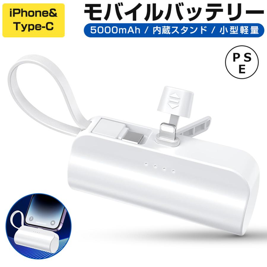 モバイルバッテリー 小型 5000mAh 大容量 ミニ 充電器 充電ケーブル内蔵 隠しスタンド スマホバッテリー 多機種対応 イヤホン スマホ充電器 iPhone Android 対応 | 