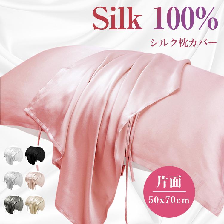 シルク 枕カバー 片面 紐タイプ 50x70cm 保湿 美髪 美容 絹 洗える ピローケース まくらカバー カバー 寝具 ピローカバー 子供用 静電気防止 抗菌防臭 安眠 | 