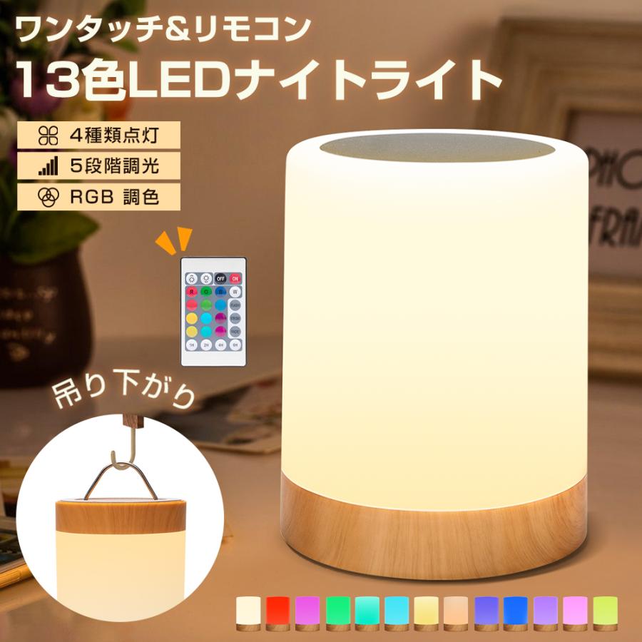 【ワンタッチ+リモコン対応】ナイトライト ベッドサイドライト 13色モード テーブルランプ 卓上ライト 4種類点灯 5段階調光 USB充電式 リング付き 間接照明 | 