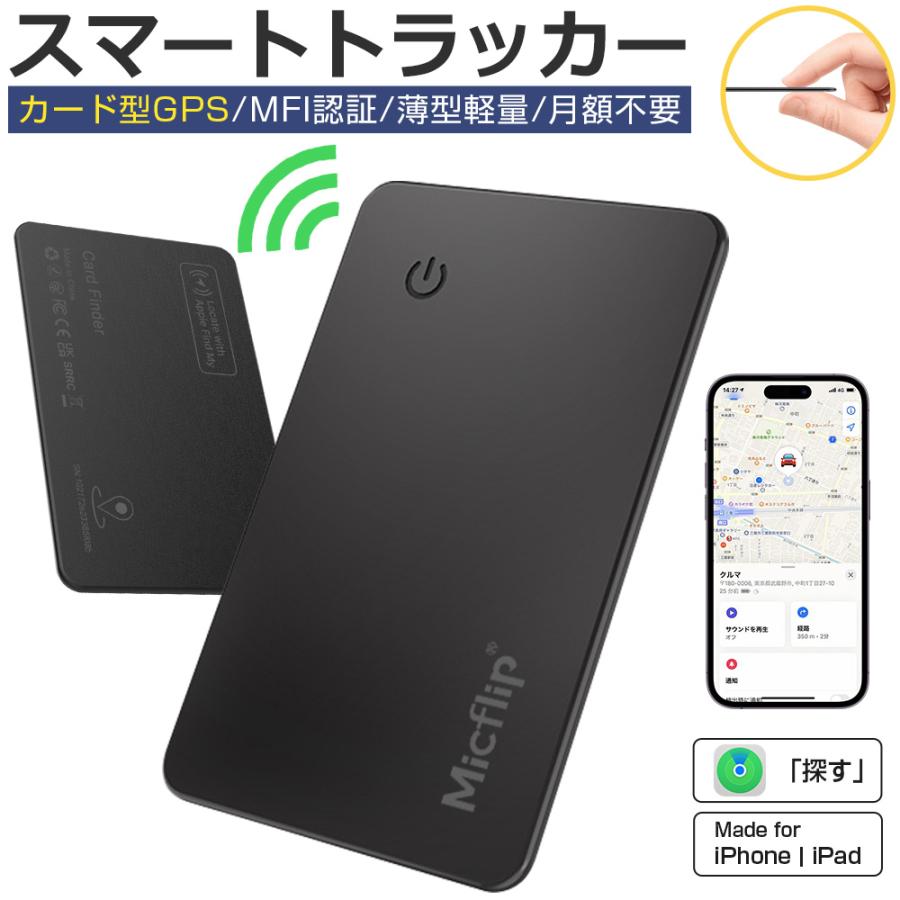 スマートタグ カード型 紛失防止タグ スマートトラッカー Apple Find My対応 キーファインダー GPS 探し物発見 忘れ物防止 iOS対応 MFI認証 | 