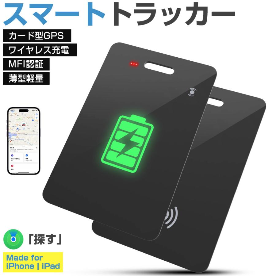 スマートタグ カード型 紛失防止タグ ワイヤレス充電式 MFI認証 スマートトラッカー Apple Find My対応 キーファインダー リアルタイムGPS iOS対応 超薄軽量 | 
