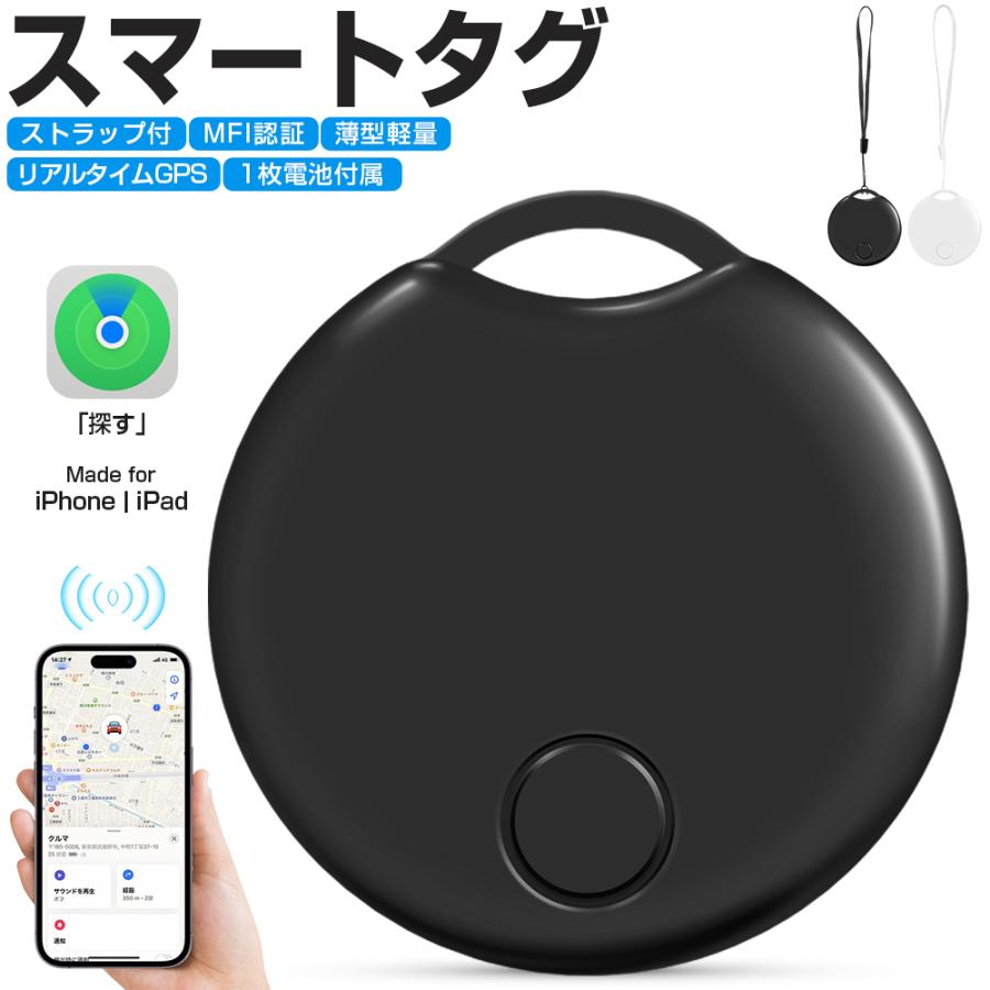 MFI認証 スマートタグ ストラップ付 紛失防止タグ スマートトラッカー 電池交換可 Apple Find My対応 キーファインダー リアルタイムGPS 薄型軽量 紛失防止 探す | 