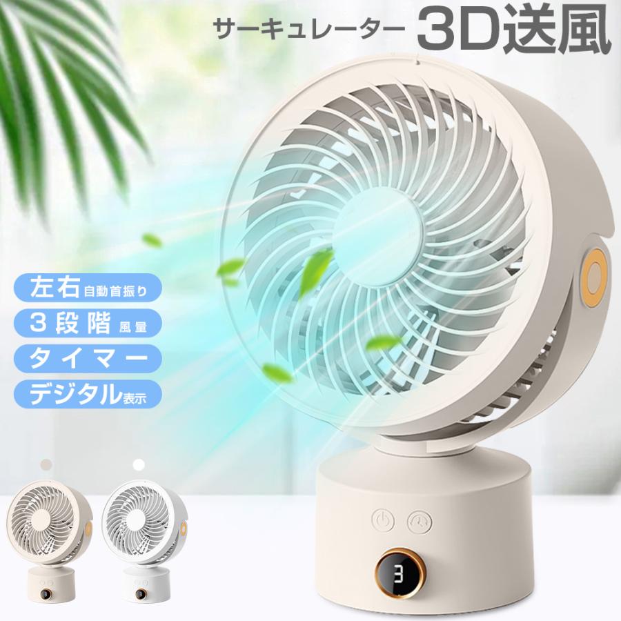 サーキュレーター 左右自動首振り USB扇風機 強力 卓上扇風機 DCモーター 扇風機 3段階風量 タイマー デジタル表示 USB充電式 空気循環 小型 | 
