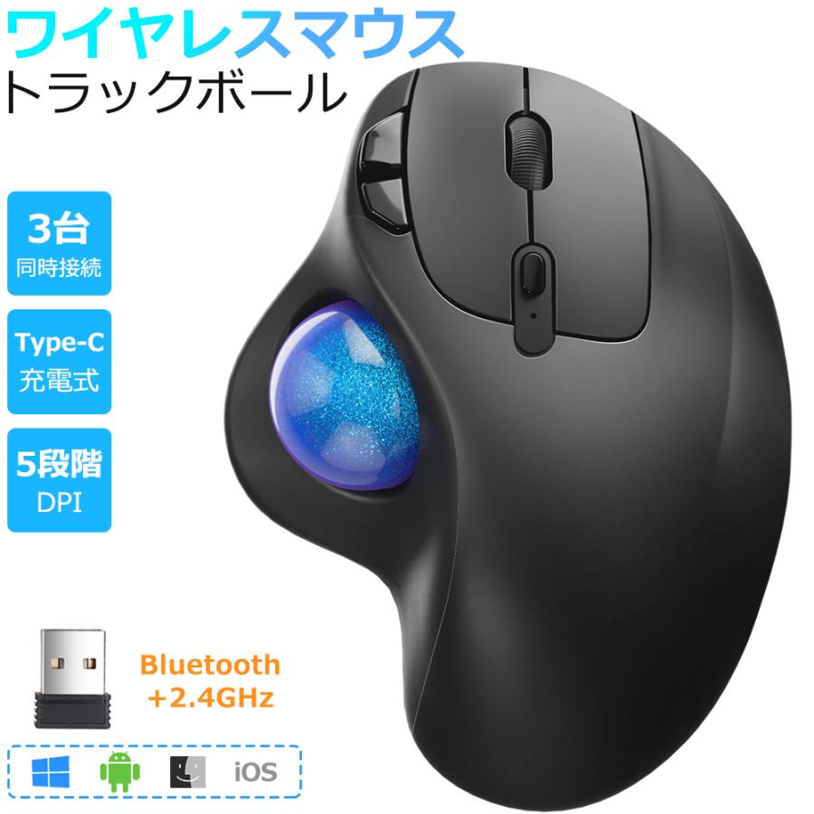 トラックボール ワイヤレスマウス Bluetooth+2.4GHz ボール