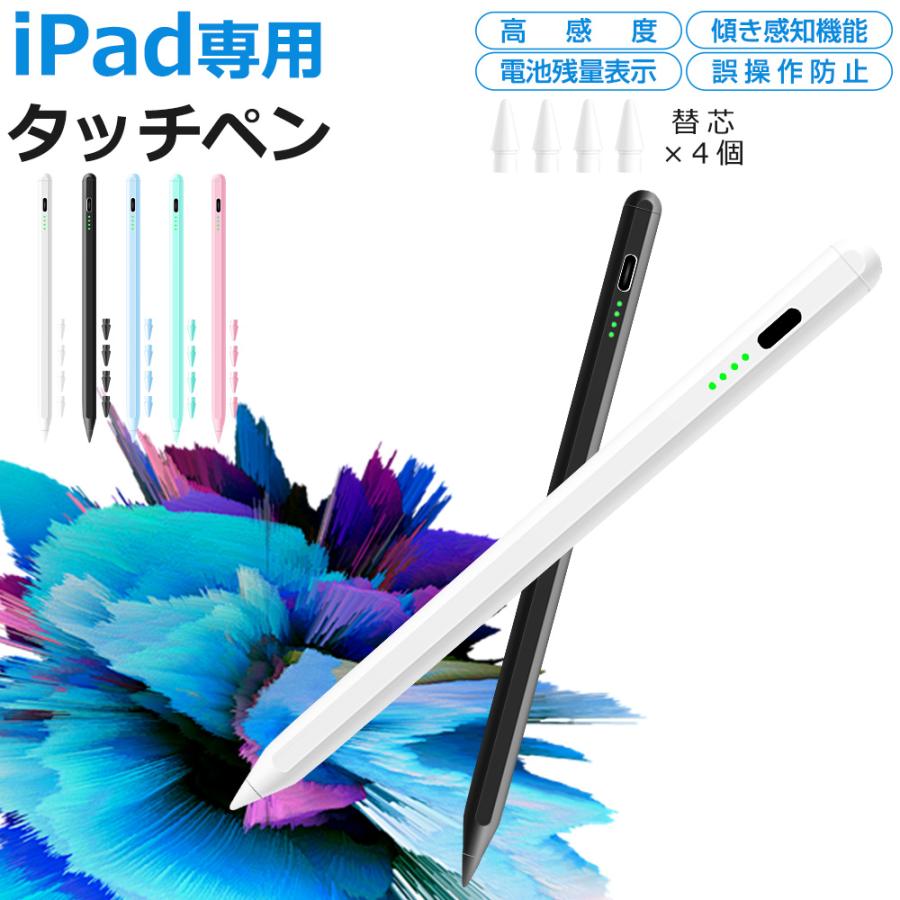 iPad タッチペン スタイラスペン 残量表示 iPad ペンシル iPad Air iPad Pro デジタルペン 傾き感知 パームリジェクション 誤動作防止 交換ペン先4個付き | 