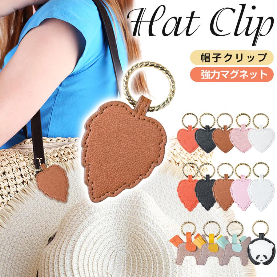 帽子クリップ ハットクリップ 可愛い 帽子フック マグネット 帽子収納ホルダー レザー キーホルダー キャップクリップ 帽子留め カバン バッグ メガネクリップ | 