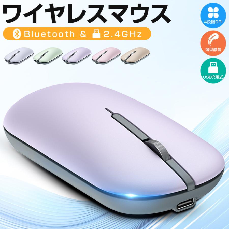 ワイヤレス マウス Bluetooth マウス 充電式 超薄型 静音 2.4GHz 光学式 4つDPIモード 無線 高精度 軽量 パソコン PC/iPad/Mac/Windows/Laptopに対応 おしゃれ | 