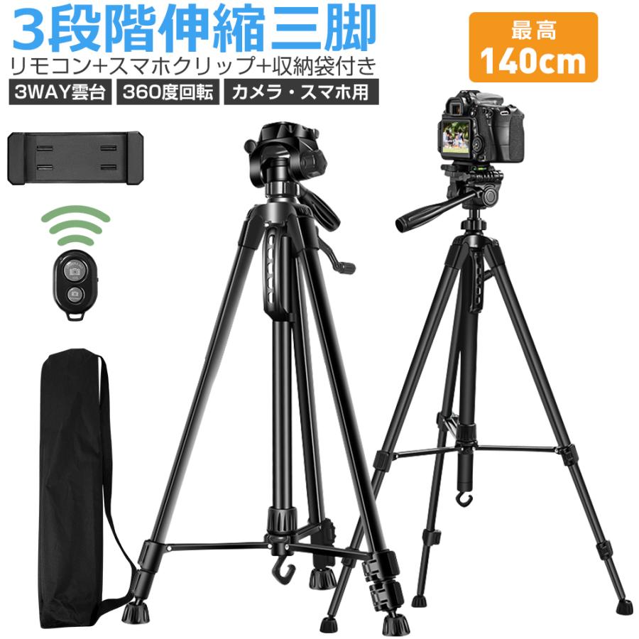 三脚 スマホスタンド ビデオカメラ スマホ三脚 3WAY雲台 デジタル一眼レフ 最高140cm 3段階伸縮 360度回転 リモコン 折り畳み式 自撮り棒 収納袋付き | 