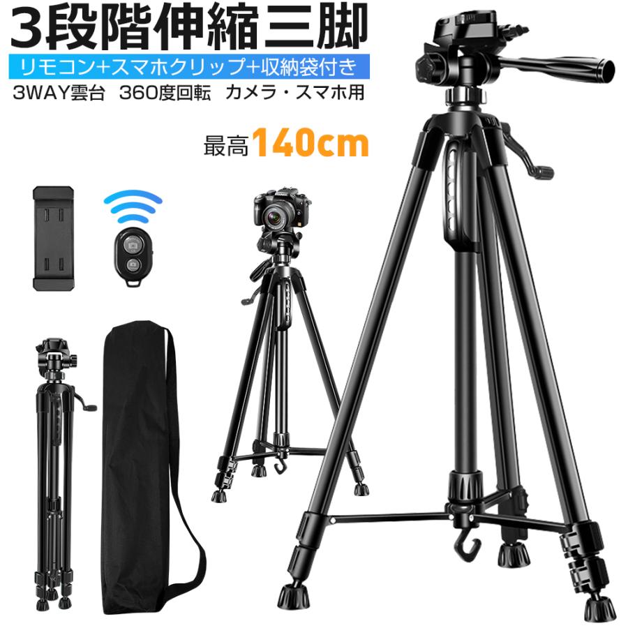 三脚 スマホスタンド ビデオカメラ スマホ三脚 3WAY雲台 デジタル一眼レフ 最高140cm 3段階伸縮 360度回転 リモコン 折り畳み式 自撮り棒 収納袋付き | 