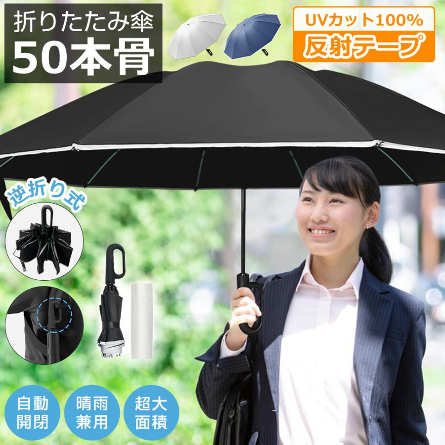 折りたたみ傘 メンズ レディース 自動開閉 雨傘 ワンタッチ 折り畳み傘 50本骨 完全遮光 大きめ 晴雨兼用 日傘 紫外線 UVカット UPF50+ 逆さ傘 頑丈 丈夫 | 