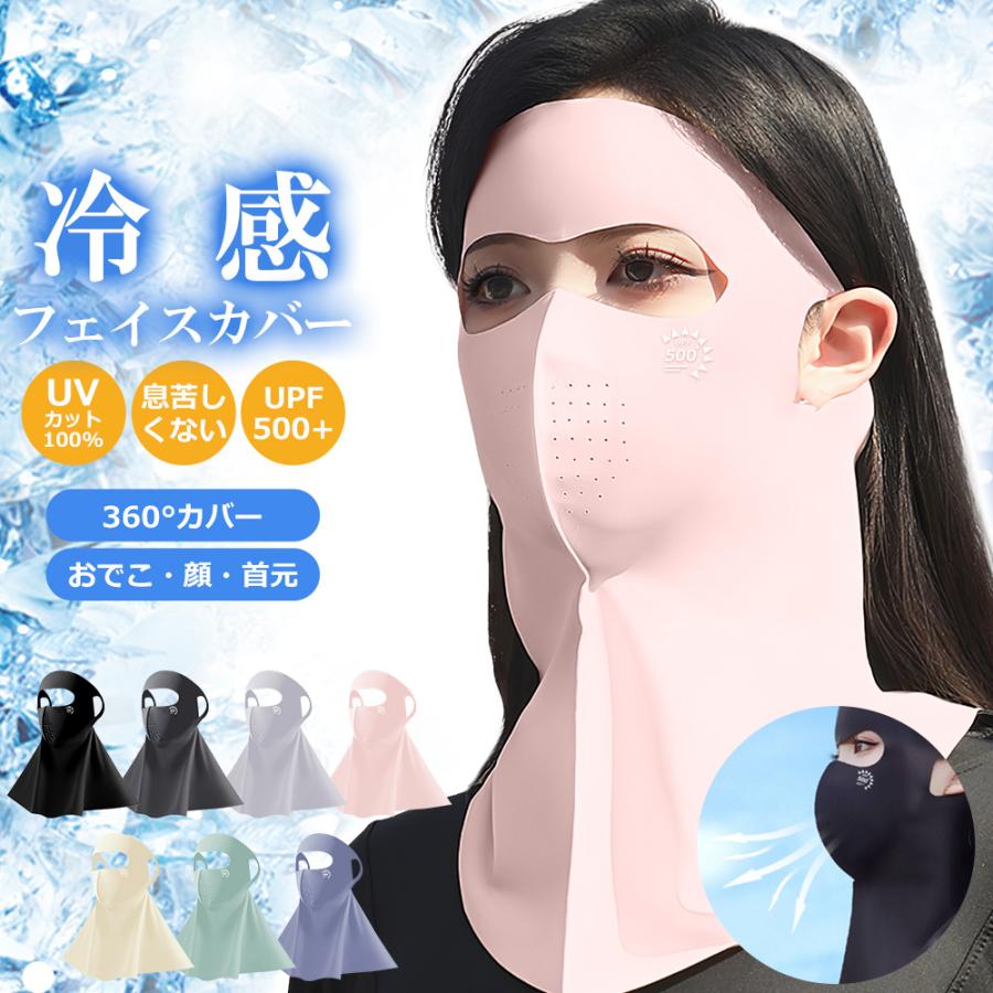 フェイスカバー UVカット フェイスマスク 冷感 ネックカバー アイスシルク UPF500+ 紫外線対策 フェイスガード 夏用 ネックガード 日焼け防止 スポーツマスク | 