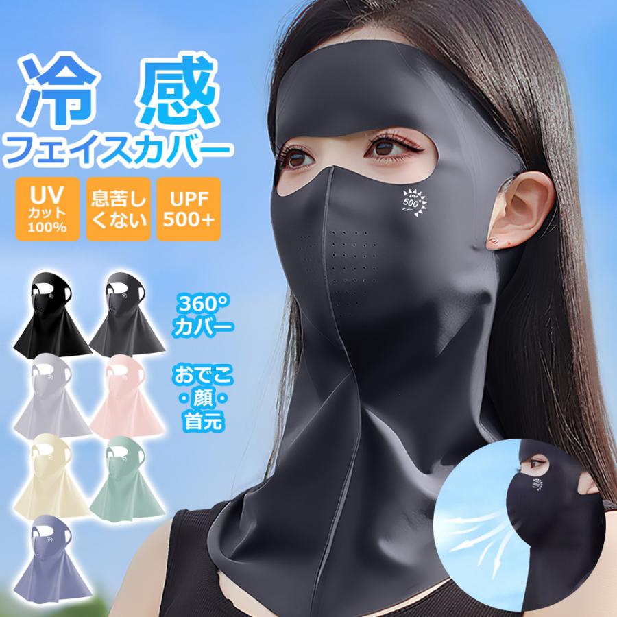 フェイスカバー UVカット フェイスマスク 冷感 ネックカバー アイスシルク UPF500+ 紫外線対策 フェイスガード 夏用 ネックガード 日焼け防止 スポーツマスク | 