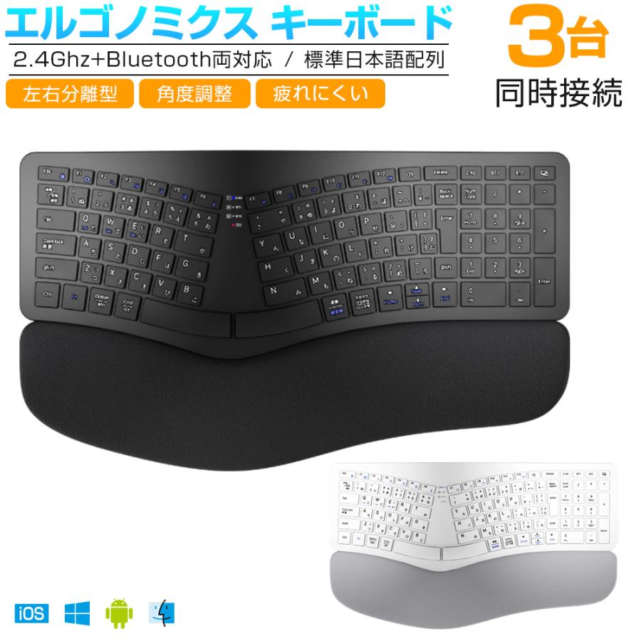 エルゴノミクス キーボード Bluetoothキーボード 2.4Ghz+Bluetooth両対応 日本語配列 ワイヤレスキーボード 無線 テンキー付き フルサイズ 左右分離型 人間工学 | 